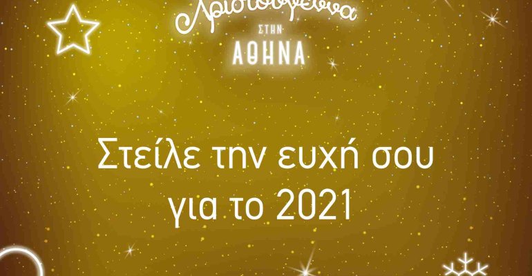 xmas_2020_me_ton_dimo_athinaion