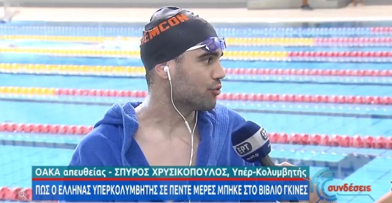 χρυσικοπουλος ρεκορ γκινες κολύμβησης