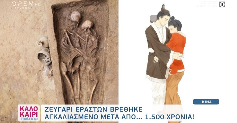 Ζευγάρι εραστών αγκαλιασμένο μετά από… 1500 χρόνια