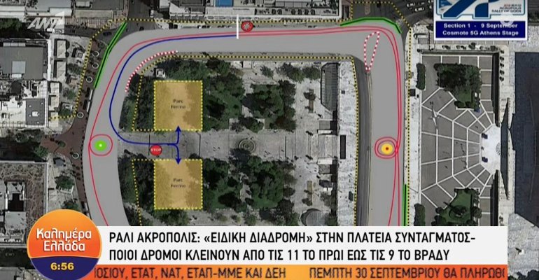 Κυκλοφοριακές ρυθμίσεις στην Αθήνα για το Ράλι Ακρόπολις
