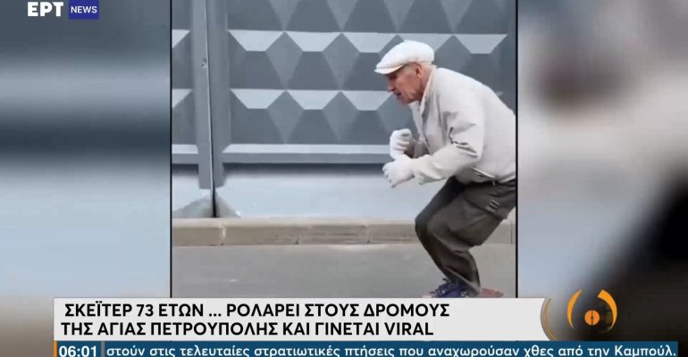 Σκέιτερ... 73 ετών ρολάρει στους δρόμους της Αγίας Πετρούπολης