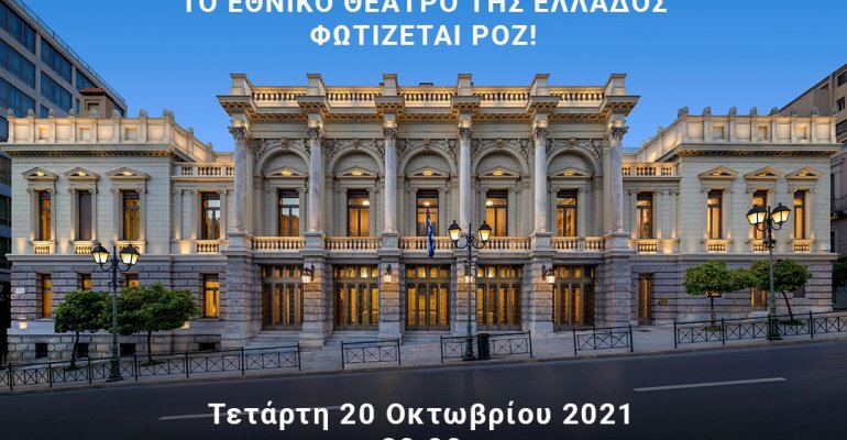 To Εθνικό θέατρο της Ελλάδος φωτίζεται ροζ από την Estée Lauder Hellas