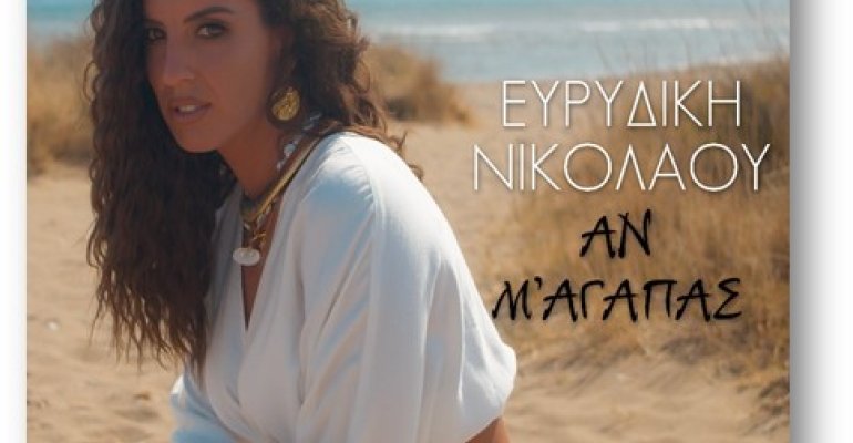 Το νέο τραγούδι της Ευρυδίκης Νικολάου 