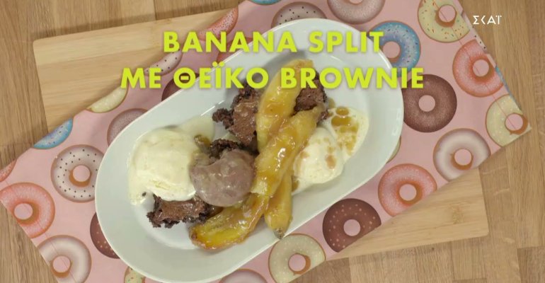 Banana split με θεϊκό brownie