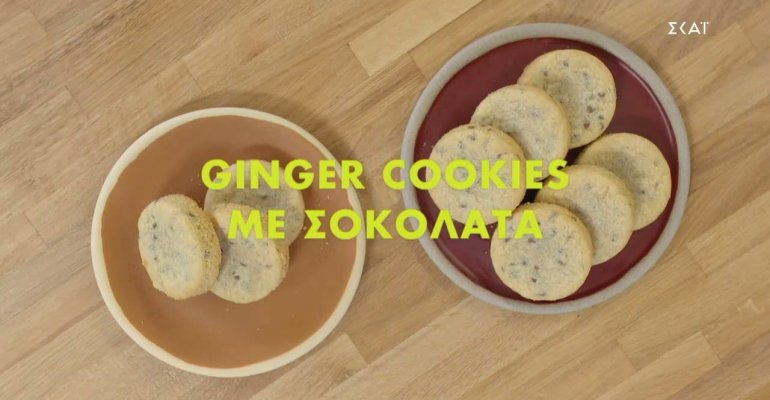 Ginger cookies με σοκολάτα