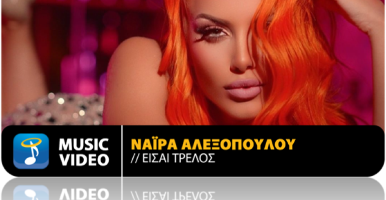 To νέο τραγούδι της Νάιρα Αλεξοπούλου
