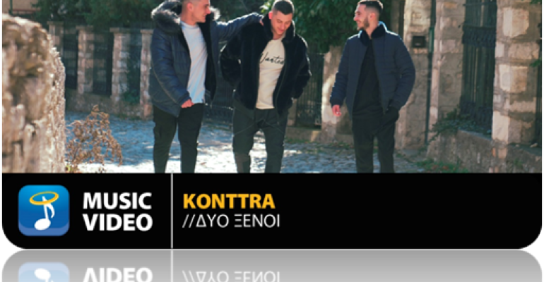 Το νέο τραγούδι των Konttra 