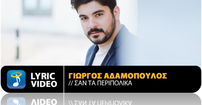 O Γιώργος Αδαμόπουλος κυκλοφορεί το νέο του single με τίτλο «Σαν Τα Περιπολικά»