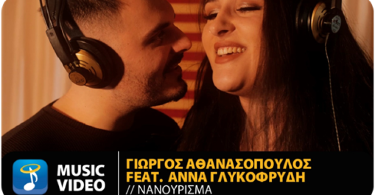 "Νανούρισμα": To νέο τραγούδι του Γιώργου Αθανασόπουλου και της Άννας Γλυκοφρύδη έφτασε! 