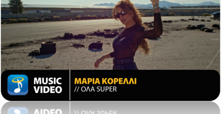 Το νέο τραγούδι της Μαρίας Κορέλλι κυκλοφορεί τώρα με τίτλο «Όλα SUPER»