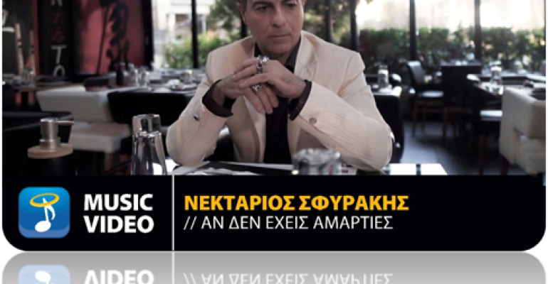 "Αν Δεν Έχεις Αμαρτίες": To νέο τραγούδι του Νεκτάριου Σφυράκη είναι εδώ! 