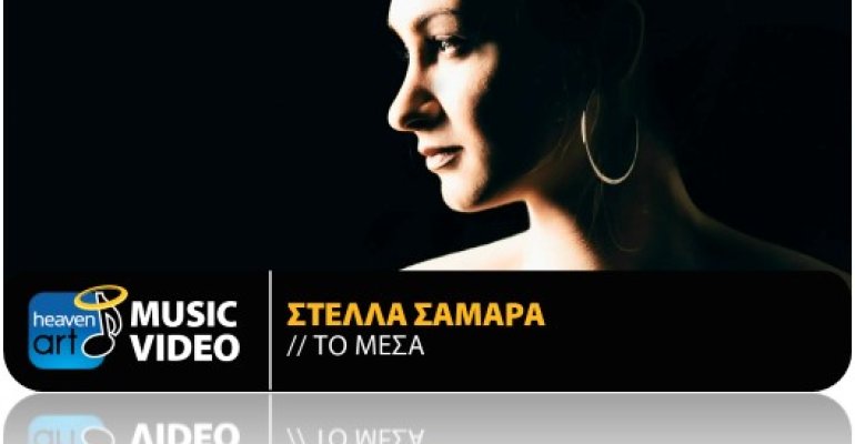 H Στέλλα Σαμαρά κυκλοφορεί το νέο της τραγούδι με τίτλο «Το Μέσα»