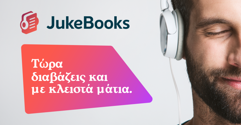 JukeBooks: Η μεγαλύτερη συλλογή audiobooks Ελλήνων και ξένων συγγραφέων για να “διαβάζεις” και με κλειστά μάτια!