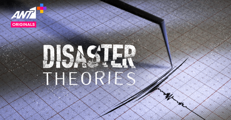 “Disaster Theories”: Στην εποχή της αβεβαιότητας, όλα είναι πιθανό να συμβούν!