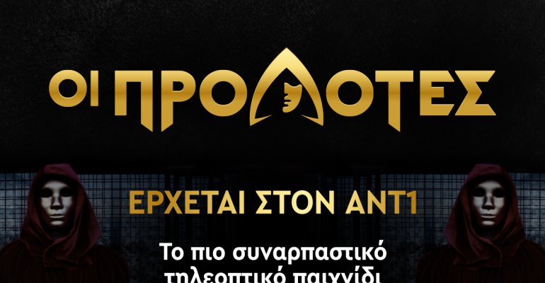 «ΟΙ ΠΡΟΔΟΤΕΣ»: Το πρώτο παιχνίδι στρατηγικής και μυστηρίου, στην ελληνική τηλεόραση, έρχεται στον ΑΝΤ1! 