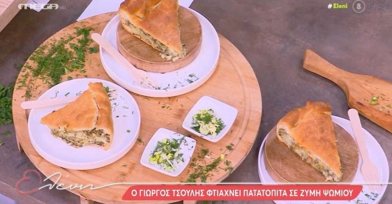 Ο Γιώργος Τσούλης μάς φτιάχνει πατατόπιτα σε ζύμη ψωμιού