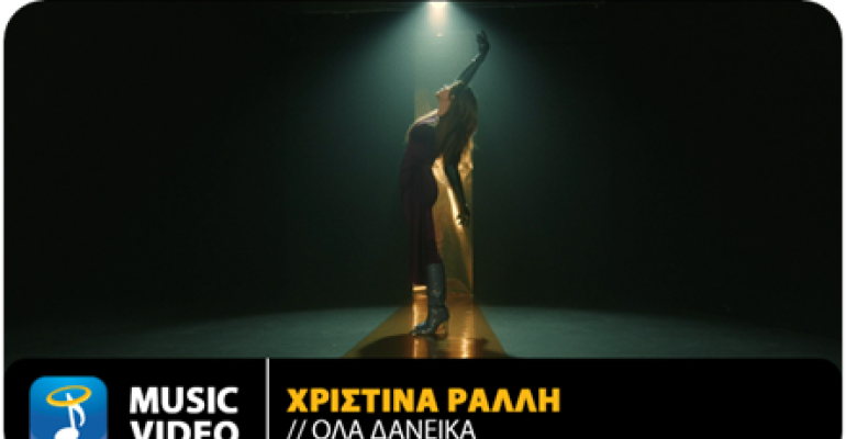 Η Χριστίνα Ράλλη δηλώνει "Όλα Δανεικά" στο νέο single που κυκλοφορεί από την Heaven Music