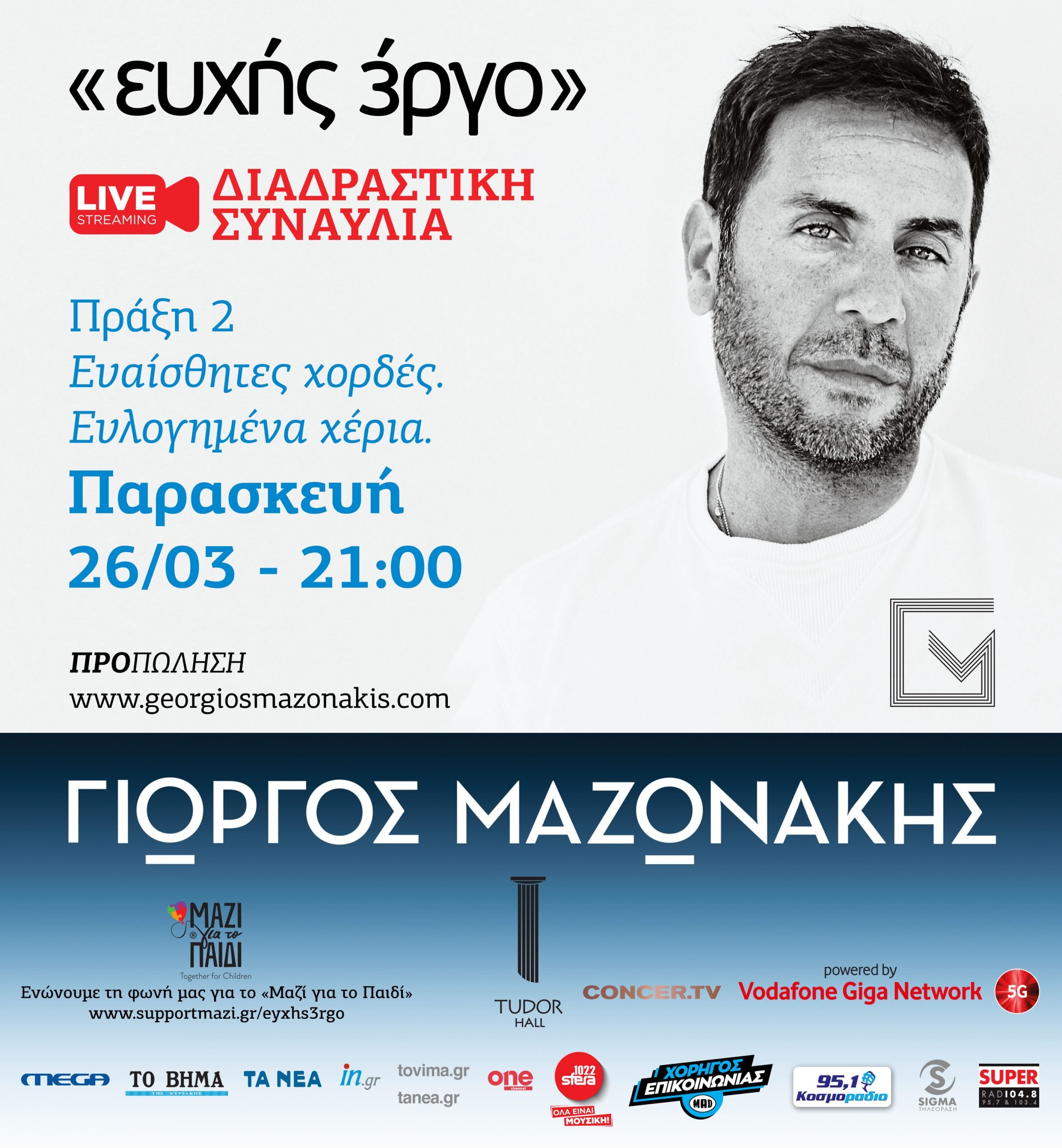 Γιώργος Μαζωνάκης live streaming, διαδραστική συναυλία