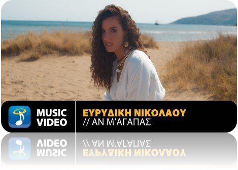 Ευριδίκη Νικολάου νέο τραγούδι