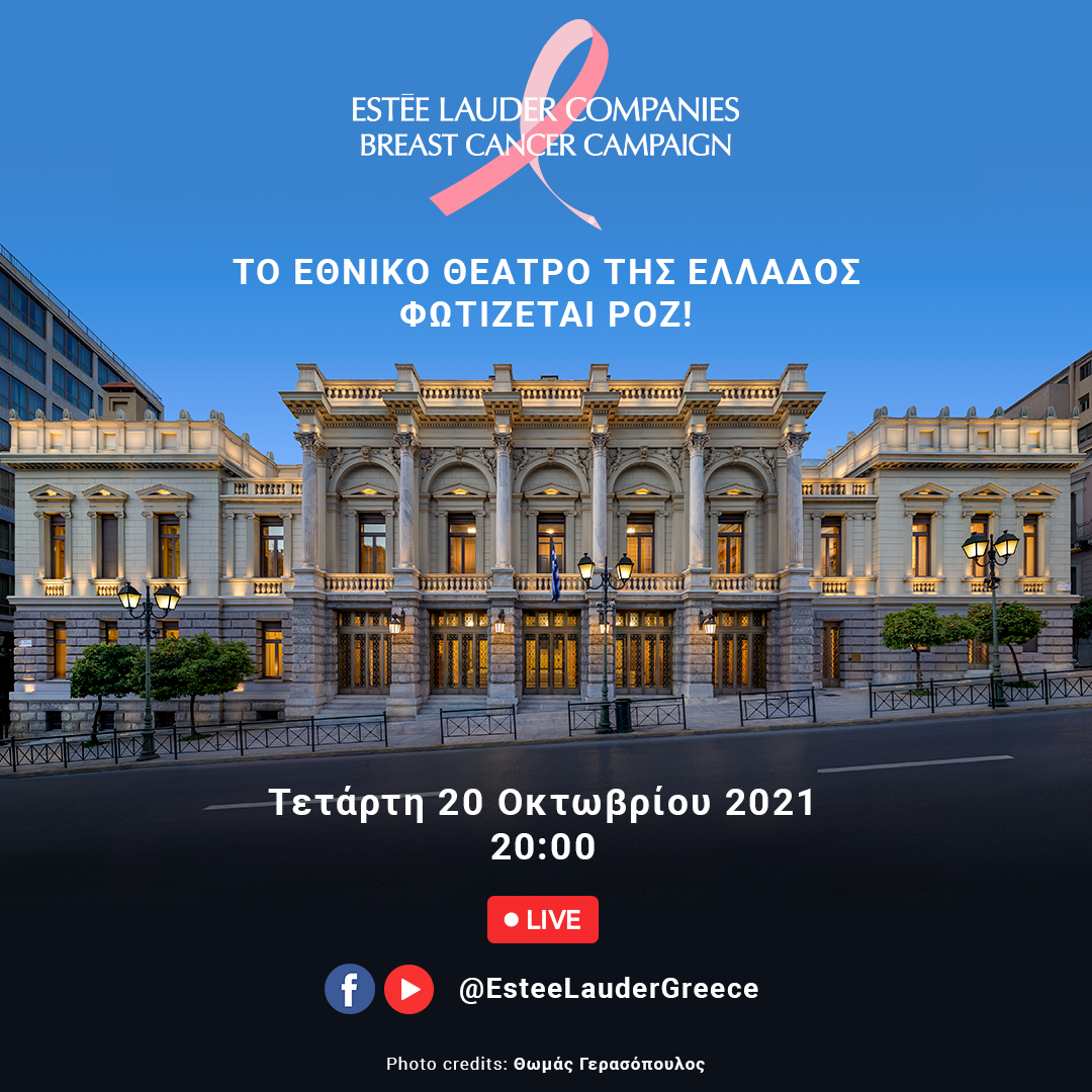 Estée Lauder Hellas εθνικό θέατρο της Ελλάδος