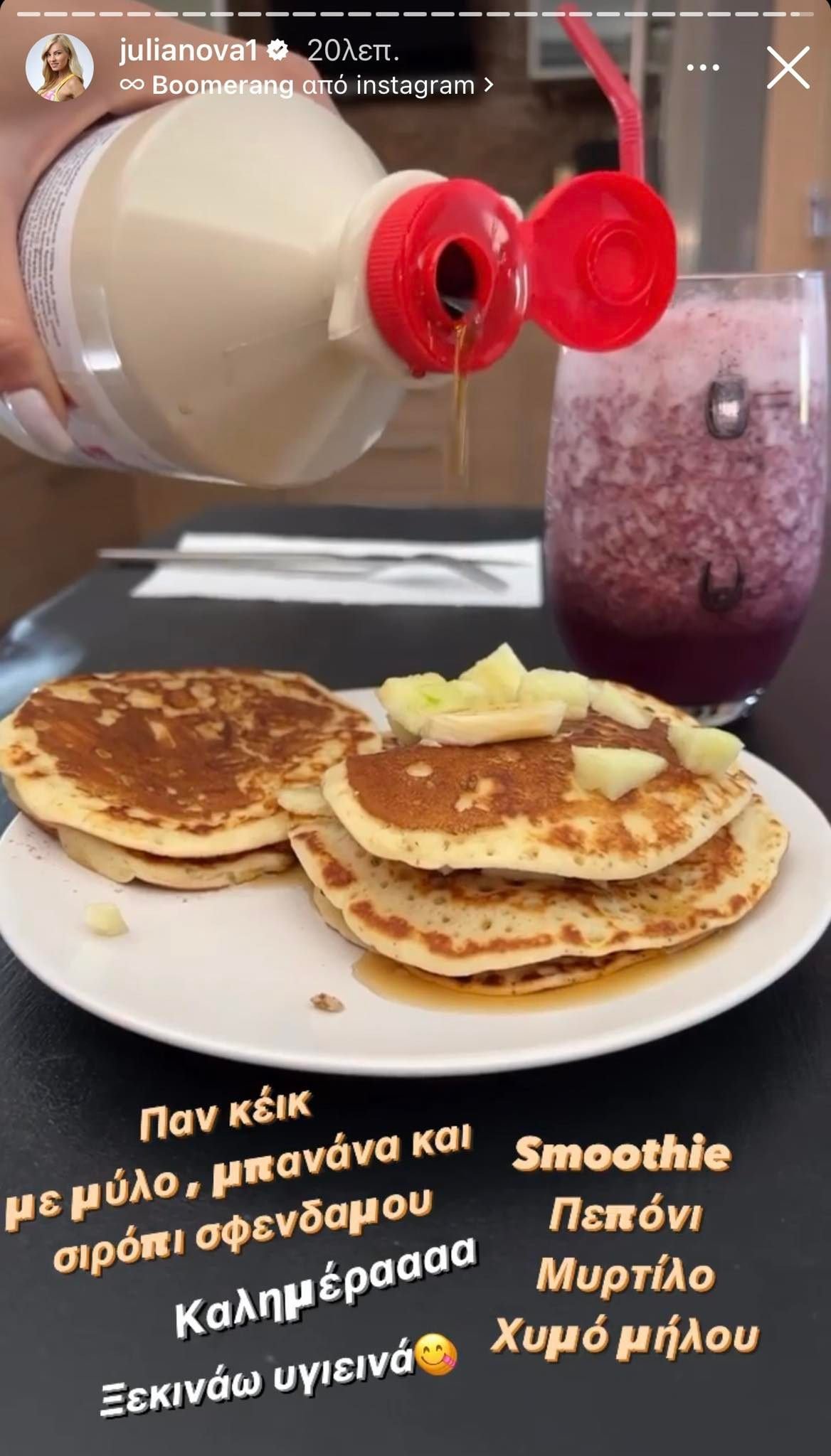 Τζούλια Νόβα: Το διατροφικό πρωινό γεύμα που επιλέγει όταν θέλει να χάσει βάρος
