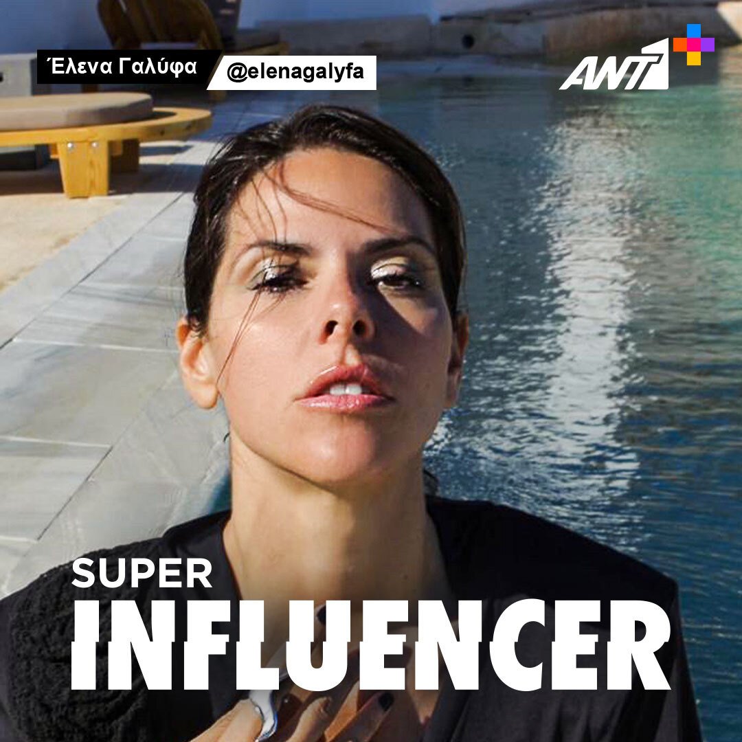 SUPER INFLUENCER: Ένα premium ντοκιμαντέρ reality για 6 νέους πρωταγωνιστές των social media έρχεται στον ΑΝΤ1+