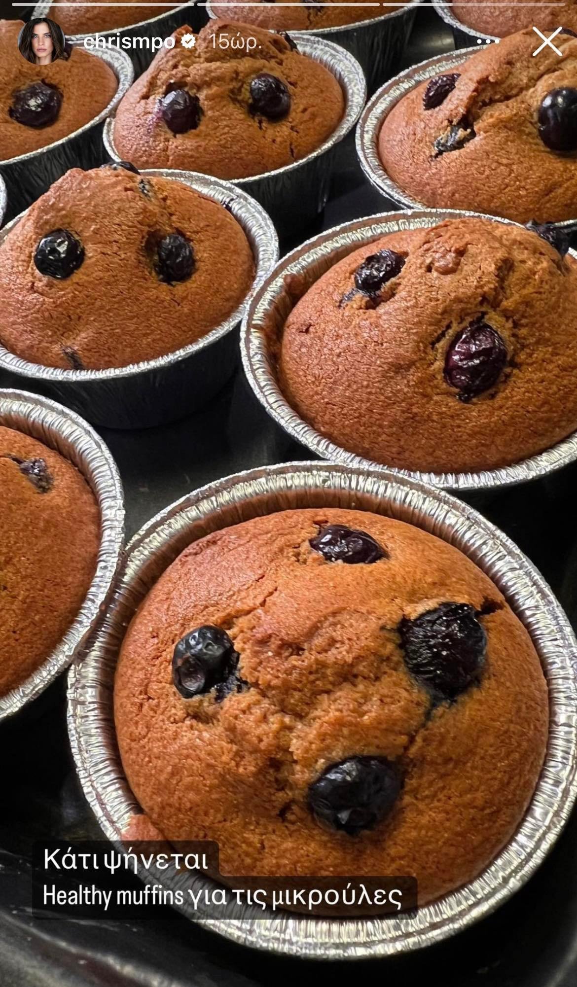 Η Χριστίνα Μπόμπα συχνά πειραματίζεται με συνταγές στην κουζίνα της, προσπαθώντας να τα συμπεριλάβει όλα στην διατροφή των παιδιών της. Και αυτή τη φορά δεν έκανε κάτι διαφορετικό και με ένα story στο Instagram ενημέρωσε τους διαδικτυακούς της ακόλουθους για τα υγιεινά muffins με blueberries που έκανε για τις μικρούλες της. Το story που ανέβασε η Χριστίνα Μπόμπα στον προσωπικό της λογαριασμό στο Instagram: Εδώ να σημειωθεί ότι η Χριστίνα Μπόμπα είναι λάτρης της υγιεινής διατροφής και δεν είναι λίγες οι φο